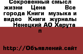 Сокровенный смысл жизни. › Цена ­ 500 - Все города Книги, музыка и видео » Книги, журналы   . Ненецкий АО,Харута п.